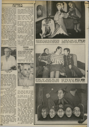 העולם הזה - גליון 2404 - 27 בספטמבר 1983 - עמוד 43 | במדינה ך ך \ 1ך ה האשה נמצאת עם מאהבה ויד 1 1 1 11^ 11 נשלחת מן התמונה לתוך מחשופה, אן מסתבר כי המחשוף ריק מתוכן. הגמד, המתחבא מתחת לשולחן, מודד את האין־רגל,