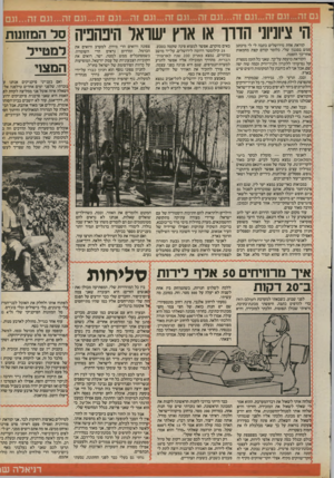 העולם הזה - גליון 2404 - 27 בספטמבר 1983 - עמוד 47 | הי ציוניוני הריר או ארץ ישראל היפהפיה[סלהמממת קוראת אחת מירושלים כתבה לי לי מיכתב ממש בסגנון שלי. כלומר קודם קצת מחמאות אחר־כך הזפטה. הקוראת כועסת על־כך. שאני