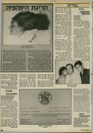 העולם הזה - גליון 2404 - 27 בספטמבר 1983 - עמוד 51 | במדינה אילת איש סימפאטי בפינה קטנה אצל הקונסול הבית פתוח והשולחן ערוך במישאלי פופולאריות באילת היה זוכה באחד המקומות הראשונים. שופע חיוכים, לבבי, רחב־יד,