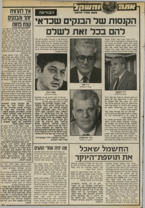 העולם הזה - גליון 2404 - 27 בספטמבר 1983 - עמוד 59 | מאת מאיר תדמור ^ ה בו רסה הקנסות שד הבנקים שכדאי דה בכר זאת לשדם לא יכולים עוד, ו ...מה? אחרי שבוע או יותר הכל מסתדר. אבל, כדי לקדם את הגירעונות שיבואו, הם