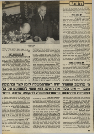 העולם הזה - גליון 2404 - 27 בספטמבר 1983 - עמוד 60 | (המשך מעמוד )13 שמיר חייך, התייחס לכל בהגינות, שמר על הזכויות של יריבים, בירר חילוקי־דיעות בשיחות בלישכתו, והגיע תמיד לידי הסדר. הוא לא רכש לו אויבים, גם אם לא