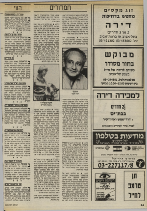העולם הזה - גליון 2404 - 27 בספטמבר 1983 - עמוד 64 | המחרים זוג מקסים מחפש בדחיפות נקבעה בפאריס, כמבקרת ה־100 מיליון במיגדל אייפל (מאז פתיחתו בשנת ,)1889ז׳קלין דוזיו מתחרז עם תנו דיו!) ,עקרת־בית בת 32 ממרכז צרפת,