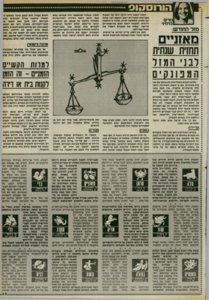 העולם הזה - גליון 2404 - 27 בספטמבר 1983 - עמוד 65 | הורוסהוס מרים בנימינ• מזר החודש: השנה המצב יהיה הרבה יותר קל, הצעות מעניינות ומקוריות יוצעו והפעם יקח, פחות זמן להגיע להחלטה ולרוב, תהיה זו החלטה חיובית. למעשה