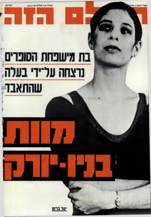 העולם הזה - גליון 2404 - 27 בספטמבר 1983 - עמוד 68 | תשרי תשמ״ד, שהתאבל יעל