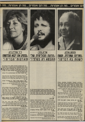 העולם הזה - גליון 2405 - 5 באוקטובר 1983 - עמוד 16 | ם אומרים...מה הן אומרות...מה הם אומרים ...הה הן אוחרות...מה ד״ר איריין רנן: אריק סיני: פינחס אילון: ,,המדינה שמונית, וקשה .,הדעה הטויטי ת שר ..נפסיק את ״בוא