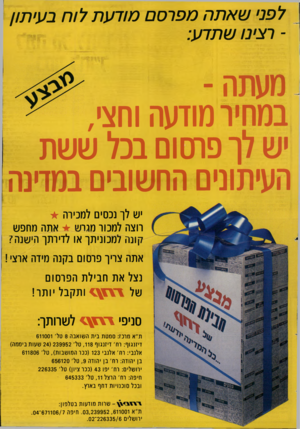 העולם הזה - גליון 2405 - 5 באוקטובר 1983 - עמוד 19 | לפני שאתהמפרסם מוד ע ת לו ח בעיתון -רצינו שתדע: מעתה .במחיר מודעה וחצי, יש לך פשו בכל ששת העיתונים החשובים במחנה יש לך נכסים למכירה רוצה למכור מגרש אתה מחפש
