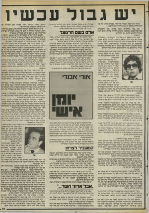 העולם הזה - גליון 2405 - 5 באוקטובר 1983 - עמוד 21 | יש גבולעכשיו במשך שש שעות שכבתי על הארץ בפארק אכזיב, מול פני הים, וחזיתי במופע יש גבול. היה לי זמן לחשוב. הנה כמה הירהורים שעלו בליבי, בין ההסתכלות בשקיעת״השמש