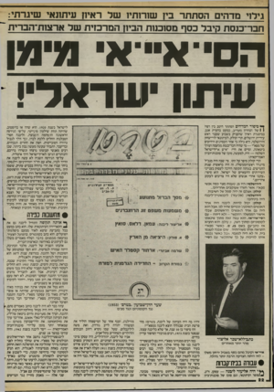 העולם הזה - גליון 2405 - 5 באוקטובר 1983 - עמוד 22 | גילוי מדהים הסתתר בין שורותיו של ראיון עיתונאי שיגרתי: חבר־כנסת קיבל כסף מסוכנות הביון המרכזית של ארצות־הברית הם־ א״־א 1דמן עיתון יושודאל•! ^ סיפור המדהים