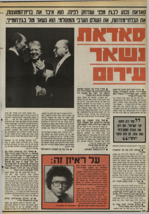 העולם הזה - גליון 2405 - 5 באוקטובר 1983 - עמוד 24 | סאדאת נכנע ובגין מפני שנדחק לפינה. הוא איבד את בוית־המועצות, את הברתי־מזוהות, את השלם העוב* והמוסלמי. הוא נשאו מור בגיוחומ]., 01111111 ו ו 8ו! א ר • הייתי רוצה