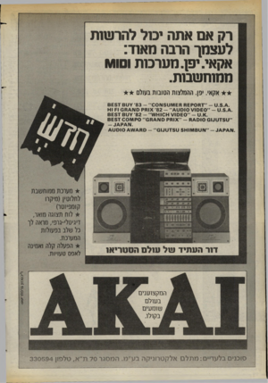 העולם הזה - גליון 2405 - 5 באוקטובר 1983 - עמוד 30 | רק אם אתת יכול להרשות לעצמך הרבה מא1ד: אקאי. יפן. מ ער מ ת וסווגו ממוחשבות. א7ן אי. יפן. ההמלצות הטובות בעולם .5.4 .ט -״ 87ס 1£8 8£0אט 3ו 000״ 7 *83 -ט 8£57 8