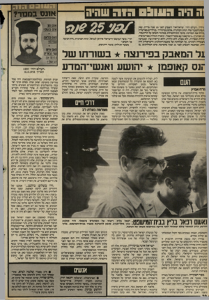 העולם הזה - גליון 2405 - 5 באוקטובר 1983 - עמוד 68 | אונס גיליון ״העולם הזזד, שראה־אור השבוע לפני 25 שנה בדיוק, עסק תבת־השער שלו, תחת הכותרת.אונס במינזר?״ ,בגילויים בפרשייה !ורדה את המדינה, בדבר התרחשויות במינזר