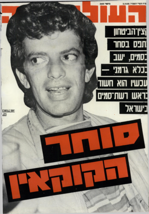 העולם הזה - גליון 2405 - 5 באוקטובר 1983 - עמוד 70 | מיססר 2405 כ״ח תשרי תשמ״די 5^10.83 ;צין־הביטחון כלא גרמני - נישואל יוסף (.ג נזה), וי ר