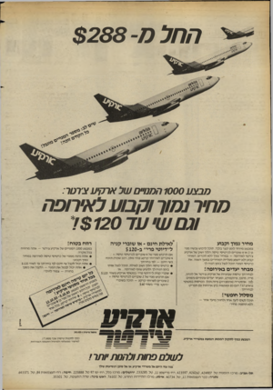 העולם הזה - גליון 2406 - 12 באוקטובר 1983 - עמוד 10 | החל מבצע 1000 המנו״ם של ארקיע צדטר: מחד נמוך וקבוע לאירופה וגם שיעד $120ו* מחיר נמוך וקבוע במבצע מיוחד לזמן קצר בלבד, תוכל לרכוש עכשיו מנוי בן 2או 4שוברים