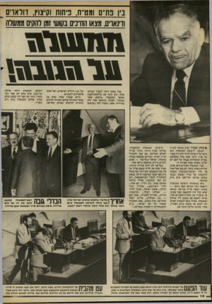 העולם הזה - גליון 2406 - 12 באוקטובר 1983 - עמוד 16 | ביו כת״ם ומט״ח, ניחוח וקיצוץ, דורארם ודינאויס, מצאו הח״נים בקושי זמן להקים ממשלו ~ בכל נאומו היתה לשמיר הברקה אחת: הוא כינה את מילחמת־לבנון בתואר המקאברי