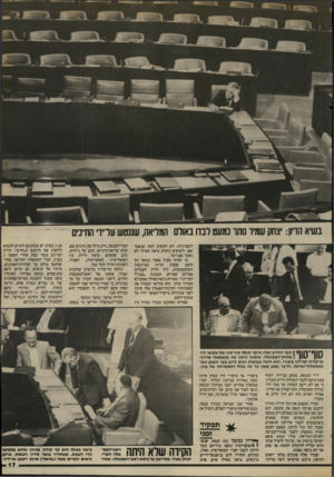 העולם הזה - גליון 2406 - 12 באוקטובר 1983 - עמוד 17 | בשיא הדיון: יצחק שמיר נותר נמעט לבדו באולם המליאה, שננטש לקצרניות, לא הקשיב למה שנאמר שם, ולצופים ביציע נראה כאילו לא נאמר שם דבר. מי שהיה פעיל מאוד במשך כל