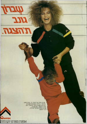 העולם הזה - גליון 2406 - 12 באוקטובר 1983 - עמוד 19 | מ 5מ ה \ שברון עולה על הגוף, רך, נעים למגע, איכותי׳ בגיזרה ובצבעים משגעים. לא פלא ששברון גונב ת׳הצגה, הוא שונה מהשאר, הוא שברון. שברון אופנת ספורט יוקרתית,