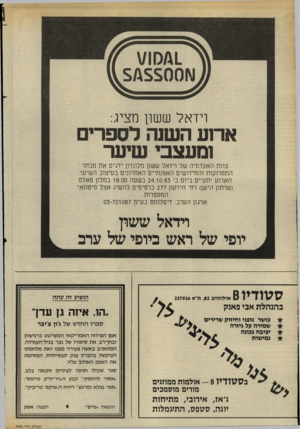 העולם הזה - גליון 2406 - 12 באוקטובר 1983 - עמוד 28 | וידאל ששון מציג: ארוע השוה לספרים וסעצבי שיער צוות האקדמיה של וידאל ששון מלונדון ידגים את מבחר התסרוקות והחידושים האפנתיים האחרונים בעיצוב השיער. הארוע יתקיים