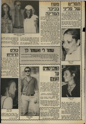 העולם הזה - גליון 2406 - 12 באוקטובר 1983 - עמוד 35 | ]תסריט מען? של פליני בכיכר המדינה בא לכם לצחוק? משהו בשבילכם! חצי המי־ומי שלא נוסעים לחו״ל לרזות, :וסעים לאשקלון. עזם מתקיים מזה שנים פנסיון הרזיה בהנהלתו של
