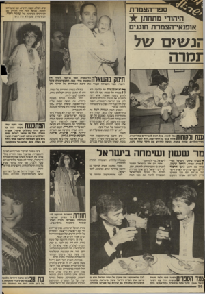 העולם הזה - גליון 2406 - 12 באוקטובר 1983 - עמוד 36 | ספר־הצמרת טים, בעלה, יעשה רהיטים, וגם אותר היא תמכור. בנוסף לכך יהיו תלויינ שם תכשיטים בעיצובה של עומר ייאור. תכשיטאית שגם היא גרה ביפו. אופנאי־הצמדת חוגגים