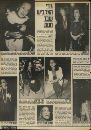 העולם הזה - גליון 2406 - 12 באוקטובר 1983 - עמוד 37 | המלביש שבו חנות 1171ך ח הפסנתרנית פנינה זלצמן הגיעה לפתיחת החנות של ג רי 11112 1111 מליץ יחד עם הזמרת אילנה רונינא. שתי הנשים, המתלבשות אצל מליץ, הקפידו לבוא