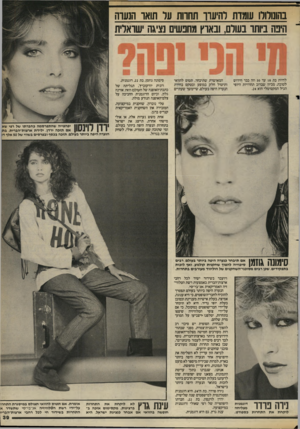 העולם הזה - גליון 2406 - 12 באוקטובר 1983 - עמוד 39 | ן בהונורורו עומדת להיערך תחוות ער תואו הנעוה ״ היפה ביותו בעולם, ובאוץ מחפשים נציגה שואלית להיות בת 18 עד 30 וזה כבר חידוש לטובה, מכיון שברוב תחרויות היופי