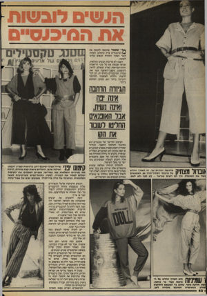 העולם הזה - גליון 2406 - 12 באוקטובר 1983 - עמוד 40 | שאמר שהאשה לובשת את /#המיכנסיים צדק בהחלט, לפחות לגבי הסתיו והחורף הבאים עלינו לטובה. השנה לא צריכות הנשים המלאות, שניסו ומנסות את כל סוגי הדיאטות