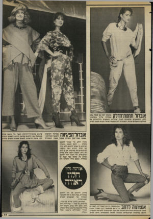 העולם הזה - גליון 2406 - 12 באוקטובר 1983 - עמוד 41 | אוברול תחנות־הדלק דלק. האופנאים מחפשים תמיד שינויים, הפתעות והזדהויות עם מחלקות־פועלים שונות. האוברול הזה אופנתי ופותר בעיות תכנון לבוש. | \ 1ך ך | *1יי מ 11ן