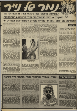 העולם הזה - גליון 2406 - 12 באוקטובר 1983 - עמוד 42 | ה״מציאות מדומה״ של ניקזדס בורן ה שירים שר ס 1צק 1ב ד ״יחח-י הדממה״ מז רערב״ הדממה ההתקד מו ת המפתיעה של יגאל גלאי ספריית פועלים למ שוררונים עשירים תרגום
