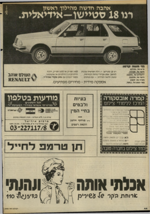 העולם הזה - גליון 2406 - 12 באוקטובר 1983 - עמוד 44 | בו מ שה קרסו״ ת״א טל 627151 . חיפה טל.727204 . ירושלים טל 226491 . חיפה טל.510296 . נתניה טל 23037 . באר־ שבע טל.70911 . רנו 18ס טיי שן -דלת חמי שית ענקית