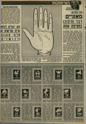 העולם הזה - גליון 2406 - 12 באוקטובר 1983 - עמוד 67 | הו רו ס הו ס נק1ז־ 1ת מוצא ל קו הלב מרים בנימינ׳ כשקו״הלב מתחיל באמצע גיבעת יופיטו ב ב סי ס האצבע הראשונה, אזי ניתן לשעו שגאווה ואמביציה ישחקו תפקיד נכבד
