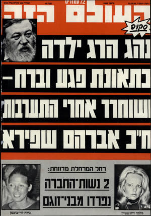 העולם הזה - גליון 2406 - 12 באוקטובר 1983 - עמוד 72 | חשון תשמ״ה 12.10.83 מיספר 2406 שנה 48 המחיר 100 שקלים(כולל רחלהמרחלתמ דוו ח ת: 2נשות־1וחבוה נפרדו מבני־זוגם מלבה רוזנשמיץ גילה