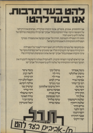 העולם הזה - גליון 2407 - 19 באוקטובר 1983 - עמוד 10 | ר הט בעד תר בו ת א1ובעדר הט! אנו החתומים, אמנים, סופרים, אנשי תרבות ומוקיריה, מביעים את הוקרתנו על התנופה הרבה שחיי התרבות בתל־אביב־יפו זכו לה בתקופות שירותו
