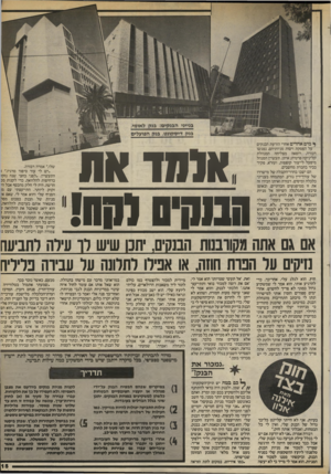 העולם הזה - גליון 2407 - 19 באוקטובר 1983 - עמוד 15 | * 5 !1111־ ג גי מי הגג קי ס: בגק ל או מי, בנק די סקמט, בנק הפועלי ם ^ מים אחדים אחרי הודעת הבנקים על הפסקת ויסות מניותיהם, נפגשו דבורה, רופאה מצליחה המנהלת