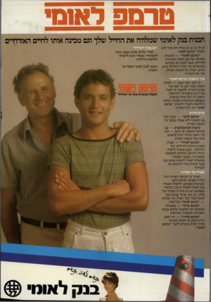 העולם הזה - גליון 2407 - 19 באוקטובר 1983 - עמוד 19 | 9010 ראונזי תכנית בנק לאומי שמלווה את החייל שלך וגם מכינה אותו לחיים האזרחיים יש לך בן או בת בגיל גיוס עזור להם לתפוס ״טרמפ לאומי״. ״ טרמפל או מי״ — התוכנית