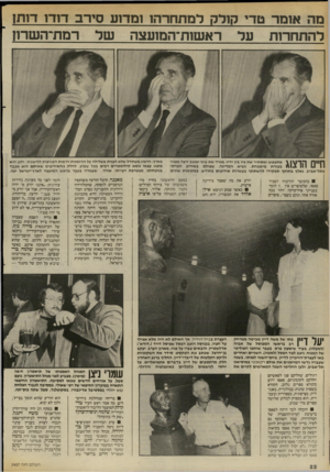 העולם הזה - גליון 2407 - 19 באוקטובר 1983 - עמוד 22 | מה אומר טדי ק1דק למתחרה! ומדוע סירב ד 1ד 1דותן להתחרות ער ראשות־המועצה של רמת־השרוז ^ ך 1ץ \ 1מתעטש ומס תיר א ת פיו בין ידיו, מגרד את עינו ומנגב זיעה מפניי