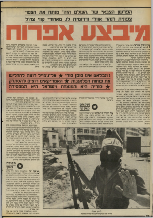 העולם הזה - גליון 2407 - 19 באוקטובר 1983 - עמוד 24 | הפר שן הצבאי ש ל ״השלם הזה״ מנתח את הצפוי צפונית דנהר אחלי ודרו מי ת ר ,1מאחורי קחי צה״ד ך * קרבות שפרצו כשוף, אחרי נסיגת צה״ל 1 1משם, לא הפתיעו איש. היה ברור