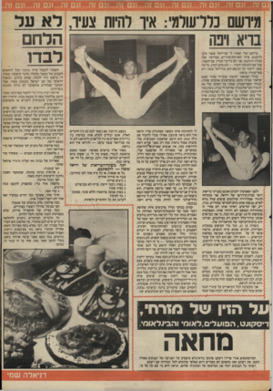 העולם הזה - גליון 2407 - 19 באוקטובר 1983 - עמוד 33 | מיושם נרר־עורמ: איו דחיות צעיו, לא ער הלחם בריא ויפה ־ רבד! טילפנו אלי ואמרו לי שווידאל ששון מוכן להיפגש איתי לארוחת־צהריים בסוויטה שלו במלון הילטון. אני לא