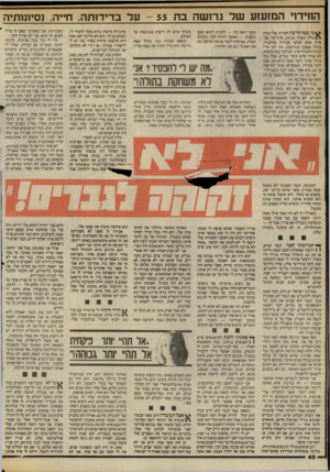 העולם הזה - גליון 2407 - 19 באוקטובר 1983 - עמוד 40 | הווידוי המזעזע של גרושה בת - 55 על בדידותה, חייה, נסיעותיה ^ ני, כמו הרבה חברות שלי בנות גילי, בערך 45־ ,55 מרגישה שב־ , איזה אופן אנחנו מנודות מהחברה. בגלל