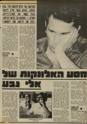 העולם הזה - גליון 2407 - 19 באוקטובר 1983 - עמוד 44 | גבע בטלפון בחצות הלילה, חותמים על עצומות, בקיצור מדברים, אבל לא לוקחים שום אחריות. ישנם גם אותם אנשים ש׳דיברו במירפסת׳ ,כפי שמכנה אותם גבע, מפקדים שחשבו כמוהו,
