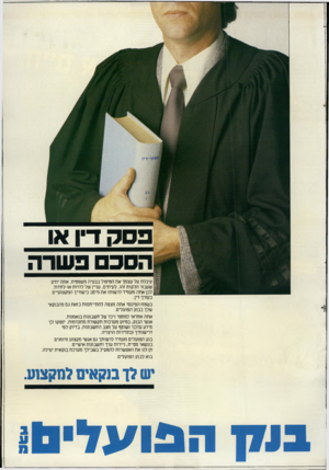 העולם הזה - גליון 2407 - 19 באוקטובר 1983 - עמוד 53 | פסק דין או הסכם פשרה קיבלת על עצמך את הטיפול בבעיה משפטית. אתה יודע שעבוד הלקוח זהו, לעיתים, עניין של להיות־או-לחדול. לכן אתה מעמיד לרשותו את מיטב כישוריך