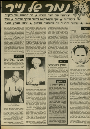 העולם הזה - גליון 2407 - 19 באוקטובר 1983 - עמוד 56 | יצירותיז ש ל יוצר נשכח ביקורתית 1983 ^ התגלמותה ש ד ריקמוז ינקי מקונטיקאט בחצר המלך אר ת 1ר שי שרו תרגיד עם פרופס 1ר זנדבנק מקור זרחי ישראל זרחי ( 1947־ ) 1909