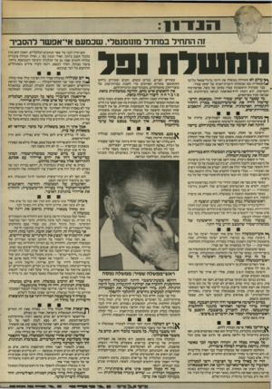 העולם הזה - גליון 2407 - 19 באוקטובר 1983 - עמוד 7 | זה התחיל במ חדל ם1נ 1ם נטרי, שכמעט אי־ אפ שר להסביר החסודה ו 9ל ף * עולם לא התחילה ממשלה את דרכה ברגל־שמאל כל־כך ^ /שמ אלי ת כמו ממשלתו הימנית־ימנית של יצחק