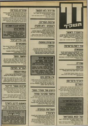 העולם הזה - גליון 2407 - 19 באוקטובר 1983 - עמוד 8 | שינויים בבורסה בניגוד לפירסומיס שונים, לא יתפטר השר לכלכלה, יעקב מרידור. מקורביו הסבירו, שאינו יכול לפרוש בשעה קשה כל־כך לממשלת יצחק שמיר. ייוגונן ערבות המדינה