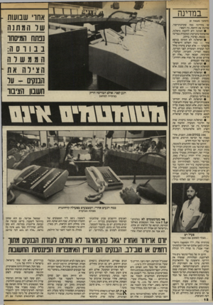 העולם הזה - גליון 2408 - 26 באוקטובר 1983 - עמוד 12 | במדינה אחו שבועות - שר המתנה נבתח המיסחו בבורסה: (המשך מעמוד )9 שו בהדרגה כמה עקרונוודיסוד, שהינחו את היוזמה. בין השאר: • הכוונה היא להקמת מיפלגה, שתשתתף