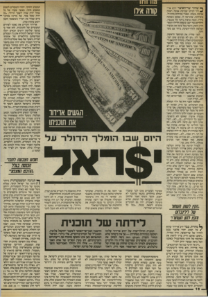העולם הזה - גליון 2408 - 26 באוקטובר 1983 - עמוד 16 | ך* שחזר שר־האוצר יורם ארי- ^ רור לביתו שברמת אפעל, ראתה אביבה, אשתו, שפניו סמוקים מהרגיל. כוס־התה, שהגישה לו, כמעט נשמטה מידיו, וכמה טיפות ניתזו על מכנסיו.