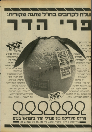 העולם הזה - גליון 2408 - 26 באוקטובר 1983 - עמוד 30 | :אירופה הקרה ׳ מ תי ם״ על פרי ההדר !ישראלי. זי ב ת או לבית ה ק רו בי ם ו הידידי ם בלונדון, פריז או בכל מ קו ם אחר באירופה המער בי ת - אין מ תנ ה יפה מזו. במחיר