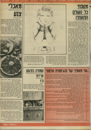 העולם הזה - גליון 2408 - 26 באוקטובר 1983 - עמוד 31 | מאכר מקופח כר השלם התאחדו הבן הקטן שלי, בן ה־(5בשבוע הבא יומולדת) מצטרף למיפלגה של ויקי שירן. זה נכון שהוא לא החליט על זה, כי עוד אין לו כושר החלטה מי־יודע״מה.