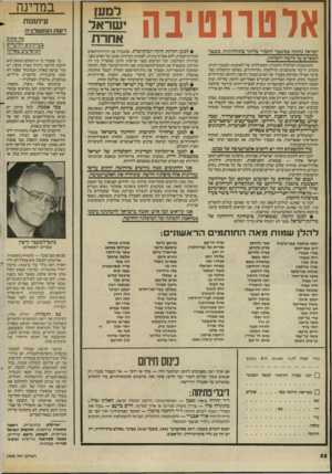 העולם הזה - גליון 2408 - 26 באוקטובר 1983 - עמוד 32 | אלטרנטיבה ישראל גתוגה במשבר החמור ביותר בתולדותיה, משגר המאייב על?יומה ודמותה. התמוטטות הכלכלה והחברה; השתוללות של לאומנות וקנאות דתית; כיבוש ודיכוי מתמשכים
