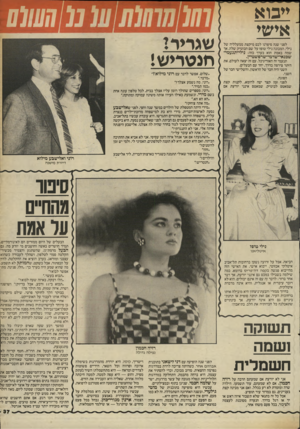 העולם הזה - גליון 2408 - 26 באוקטובר 1983 - עמוד 37 | ייבוא אישי לפני שנה סיפרנו לכם מיקצת ממעלליה של נילי, המכונה נילי טופז על שם הבוטיק שלה, אך שמה באמת הוא בערך כזה: נילי־תנעמי־ שכנאי־שדמי־שרפשטיין. תנעמי זה