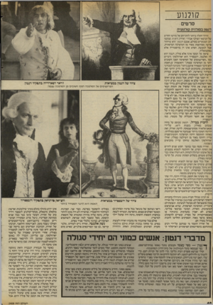 העולם הזה - גליון 2408 - 26 באוקטובר 1983 - עמוד 46 | קולנוע סרטים דנטון בפולנית קולנועית הדרך הקלה ביותר להתייחס אל סירטו החדש של הבימאי הפולני אנדז׳י ואידה, היא זו, שנקטו רוב המבקרים בעולם. אמנם דנטון הוא שיחזור